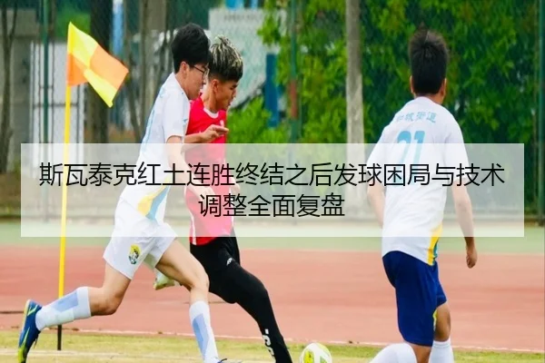 斯瓦泰克红土连胜终结之后发球困局与技术调整全面复盘